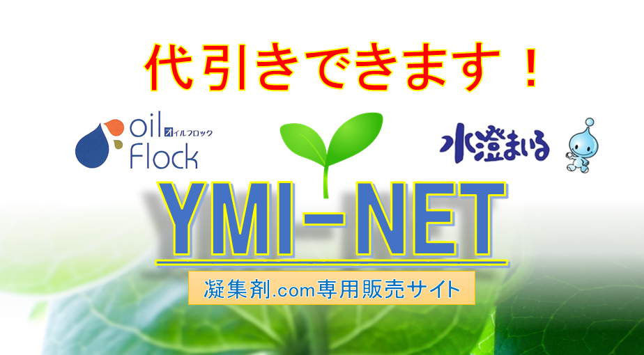 代引きできます。凝集剤.com専用販売サイト　YMI-NET
