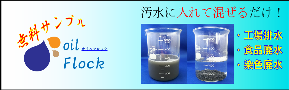 オイルフロック