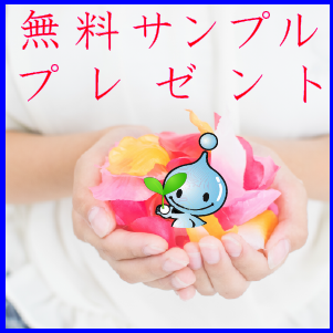 無料サンプル
