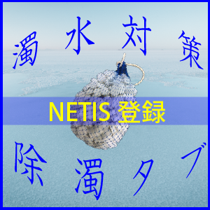 除濁タブ