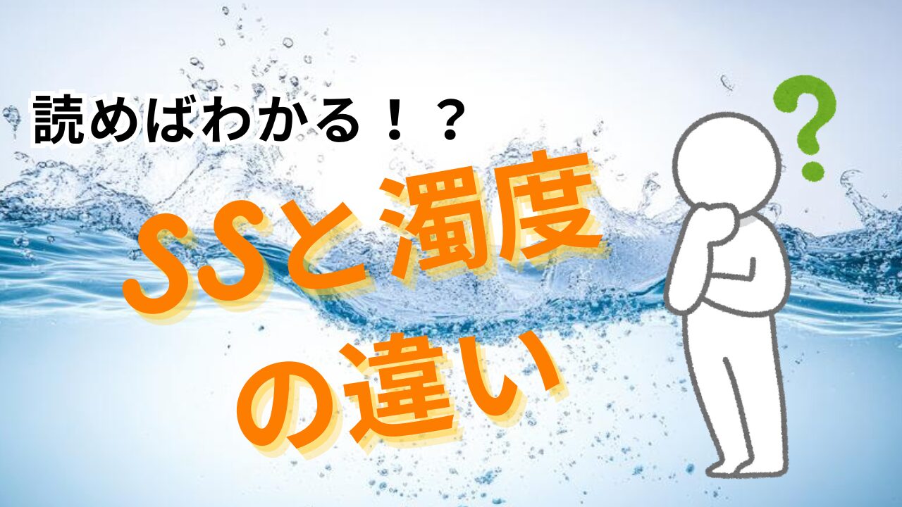 【読めばわかる!】 濁度(だくど)とSS(エスエス/浮遊物質量)ってなに? | 凝集剤.COM