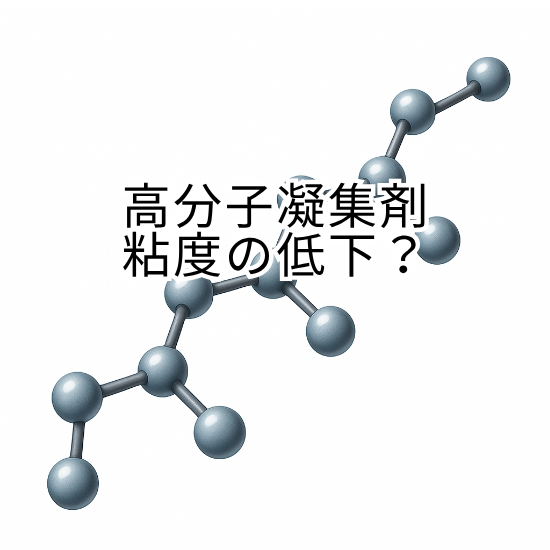 高分子凝集剤の粘度が低下する理由と対策 | 凝集剤.COM