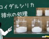 コロイダルシリカ排水は凝集剤で処理できるのか？